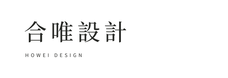 合唯設計 HOWEI DESIGN
